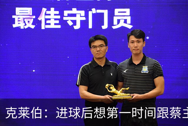 克莱伯：进球后想第一时间跟蔡主席分享喜悦，希望他能开心