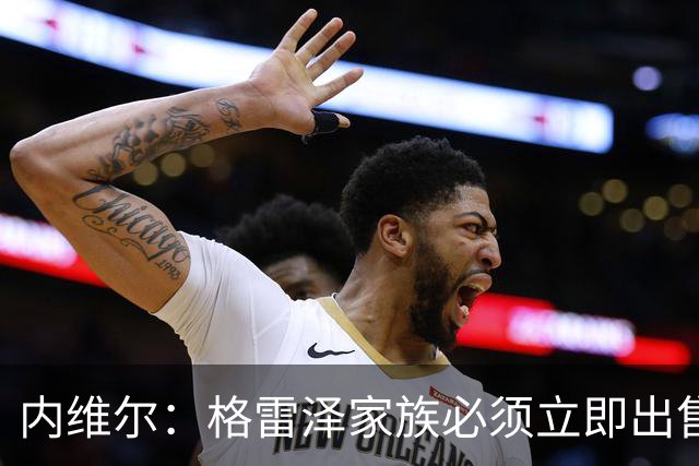 内维尔：格雷泽家族必须立即出售曼联，真的够了