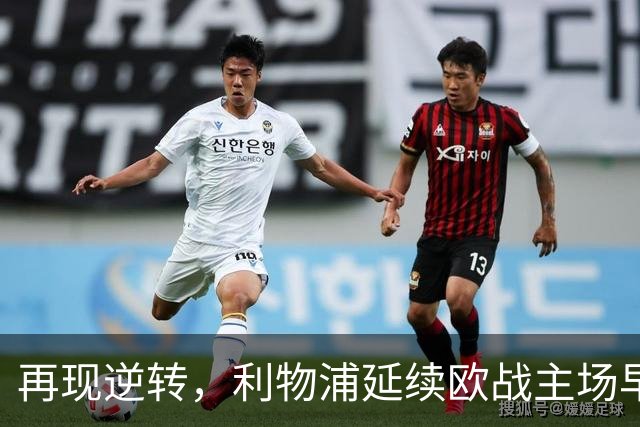 再现逆转，利物浦延续欧战主场早早0-2落后均取胜的纪录