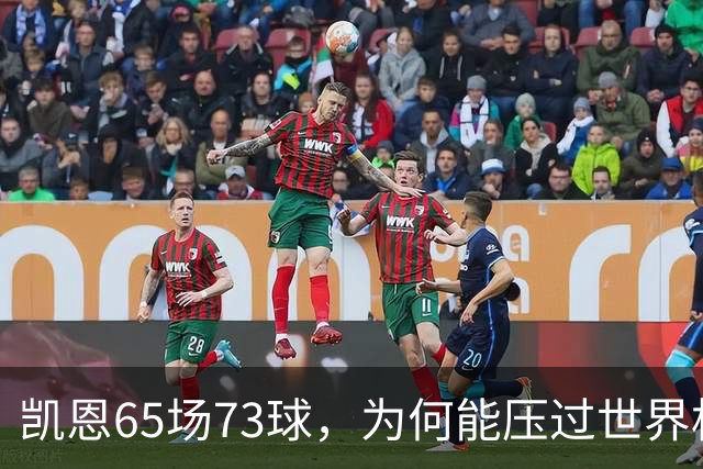 凯恩65场73球，为何能压过世界杯冠军西班牙双核夺金球？