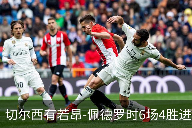 切尔西有若昂-佩德罗时6场4胜进17球，缺席的2场全败且0进球