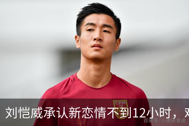 刘恺威承认新恋情不到12小时，难堪一幕出现，不止女方私生活被扒