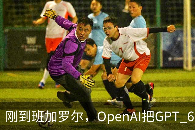 刚到班加罗尔，OpenAI把GPT 6和Codex摆上了桌