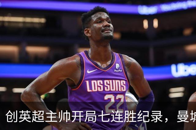 创英超主帅开局七连胜纪录，曼城险胜背后代价何其沉重？