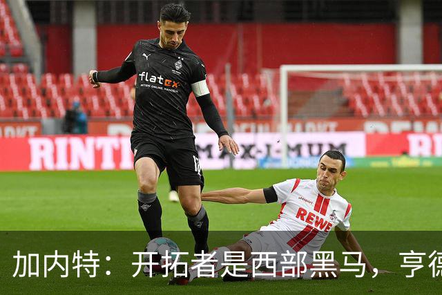加内特：开拓者是西部黑马，亨德森成熟度让我惊讶