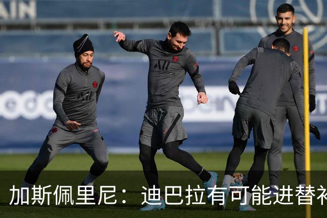 加斯佩里尼：迪巴拉有可能进替补；阿莱格里的言论不合时宜
