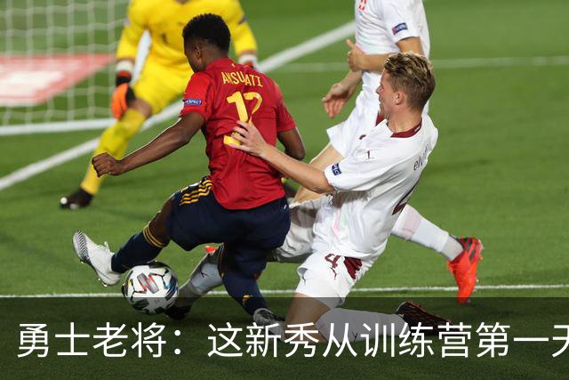 勇士老将：这新秀从训练营第一天就在把人撞倒