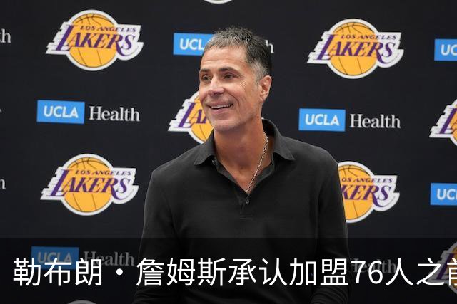 勒布朗·詹姆斯承认加盟76人之前，他曾认真考虑过重返骑士队