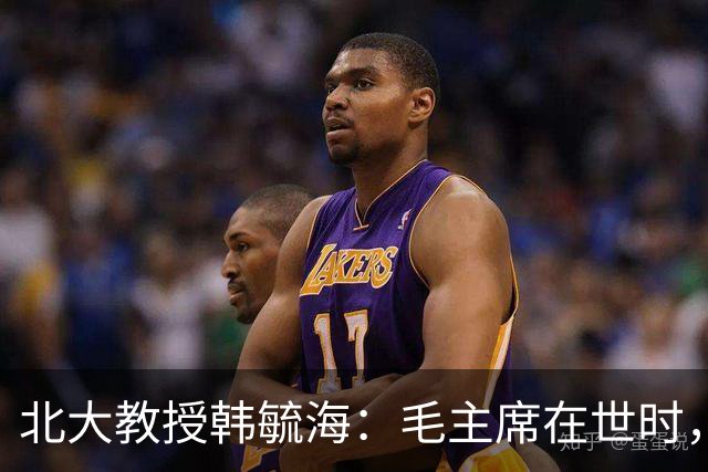 北大教授韩毓海：毛主席在世时，我根本没有能力真正理解他！