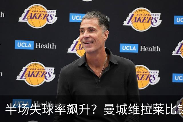 半场失球率飙升？曼城维拉莱比锡埃勒维尔博弈
