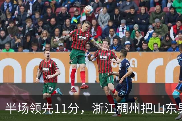 半场领先11分，浙江稠州把山东男篮打成名古屋亚运会上的中国男篮