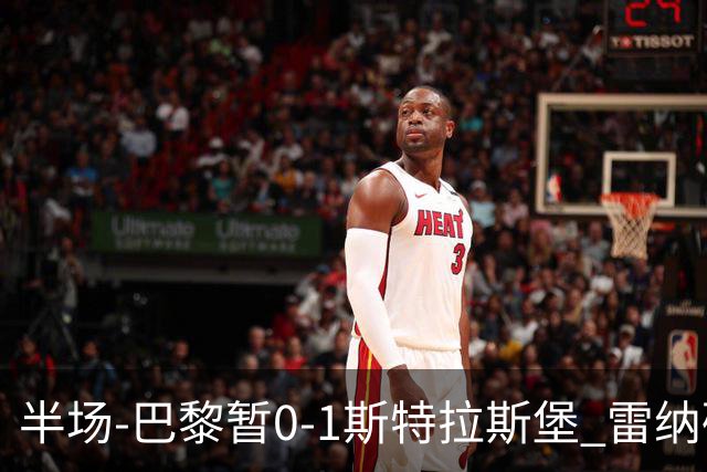 半场-巴黎暂0-1斯特拉斯堡 雷纳破门阿克利乌什失良机