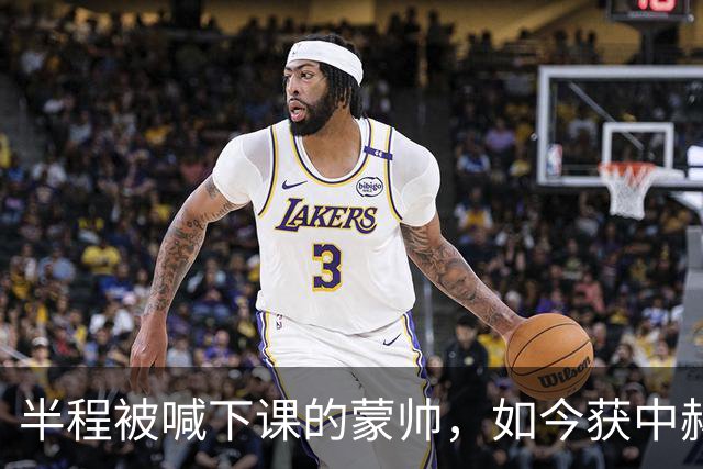 半程被喊下课的蒙帅，如今获中赫高层高度认可合同不止一年，可法比奥报销了，20场不败的国安真能过海港和全北这两关吗？