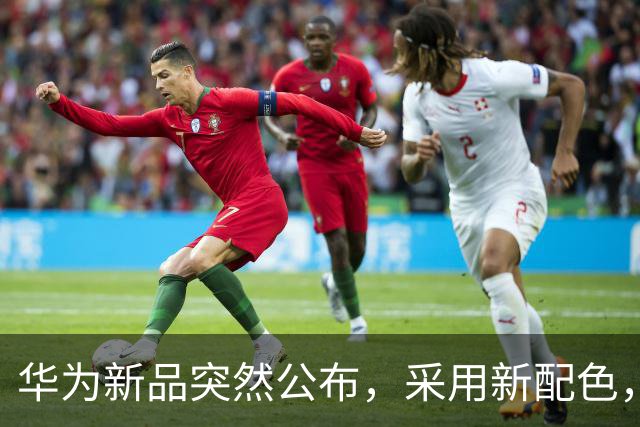 华为新品突然公布，采用新配色，即将上市