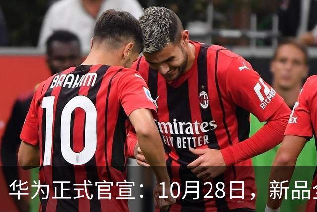 华为正式官宣：10月28日，新品全新发布！