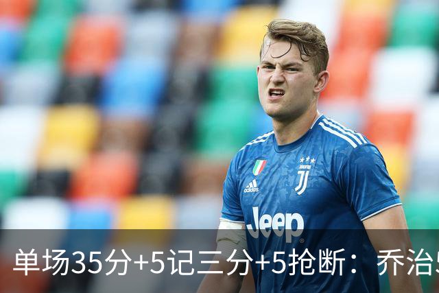 单场35分+5记三分+5抢断：乔治5次历史第一，快船三巨头霸占前三！