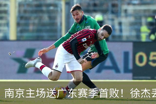 南京主场送广东赛季首败！徐杰丢读秒绝杀 郭昊文23分压胡明轩