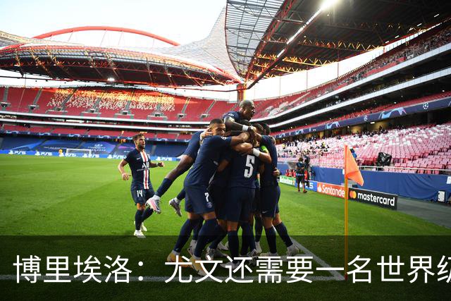 博里埃洛：尤文还需要一名世界级顶级前锋，国米和米兰都有