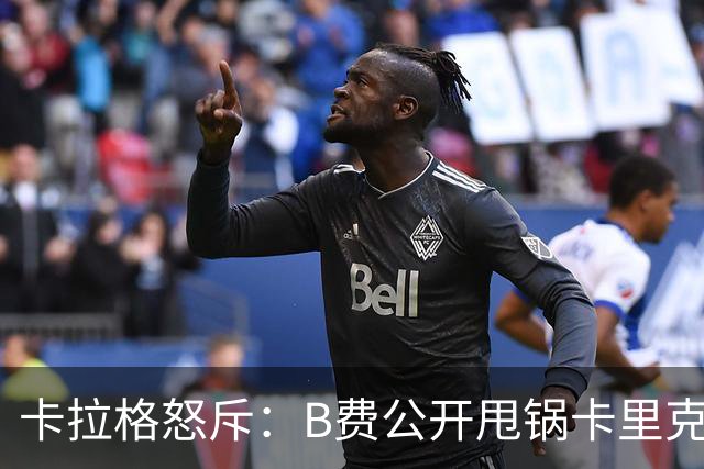 卡拉格怒斥：B费公开甩锅卡里克太丢人，假努力拖累球队态度失职