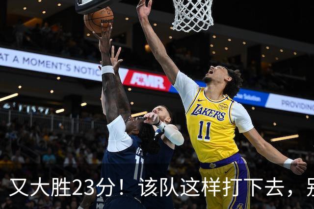 又大胜23分！该队这样打下去，别说雷霆，连火箭也要担心了