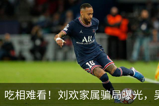 吃相难看！刘欢家属骗局曝光，吴越也深受其害，官媒下场了