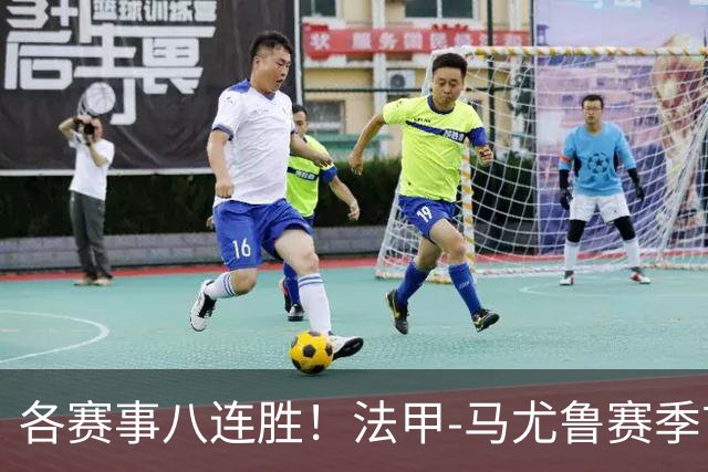 各赛事八连胜！法甲-马尤鲁赛季首球 巴黎2-0里昂升榜首
