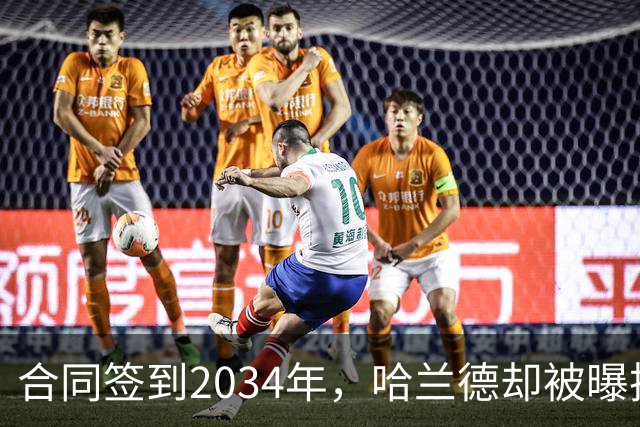 合同签到2034年，哈兰德却被曝把西甲定为下一步