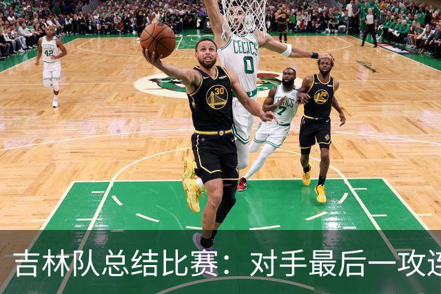 吉林队总结比赛：对手最后一攻连获前场篮板，布朗三分命中