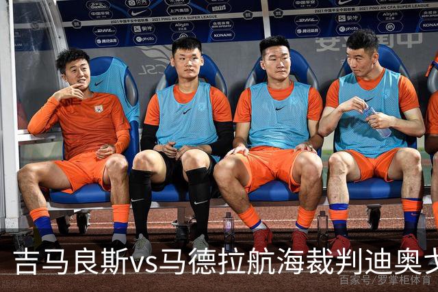 吉马良斯vs马德拉航海裁判迪奥戈-罗萨数据：近20场2红117黄8点