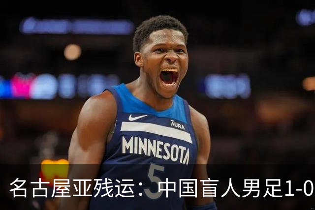 名古屋亚残运：中国盲人男足1-0日本！队长1v4绝杀，上届中国夺冠