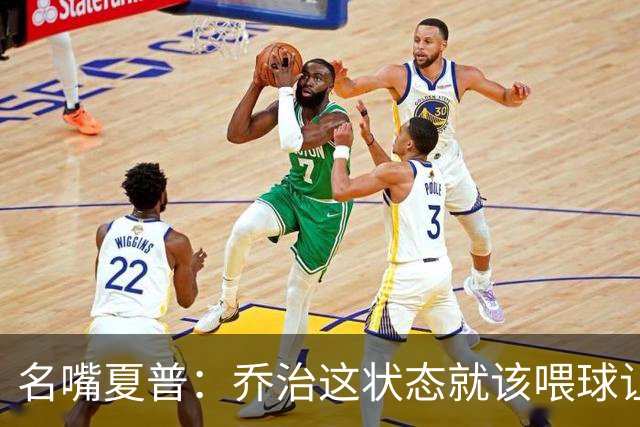 名嘴夏普：乔治这状态就该喂球让他砍50分 塔图姆强投太多应交球