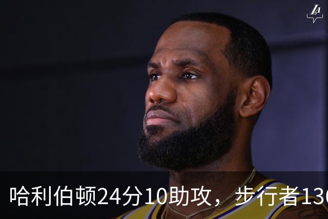 哈利伯顿24分10助攻，步行者136-109大胜篮网
