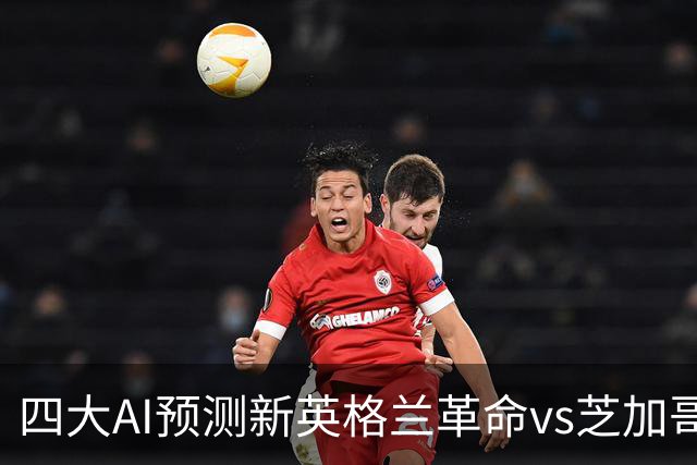 四大AI预测新英格兰革命vs芝加哥火焰：三家猜主胜，一家防平