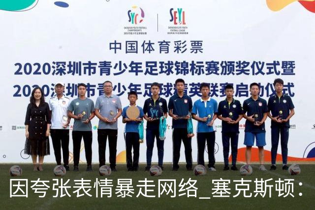 因夸张表情暴走网络 塞克斯顿：想成为让对手讨厌的防守者
