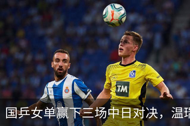 国乒女单赢下三场中日对决，温瑞博今半决赛挑战张本智和