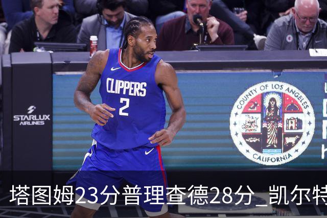 塔图姆23分普理查德28分 凯尔特人狂胜公牛