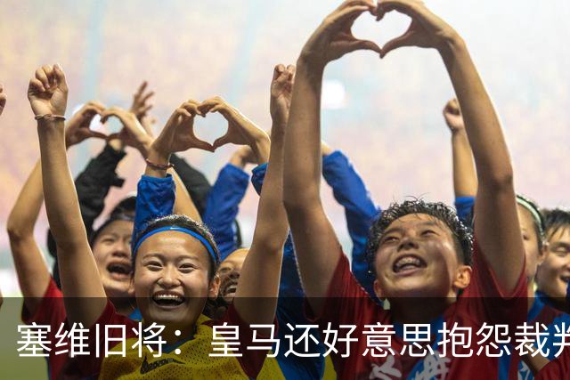 塞维旧将：皇马还好意思抱怨裁判？居莱尔的肘击动作本该是红牌