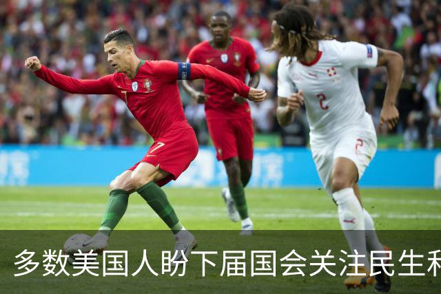 多数美国人盼下届国会关注民生和结束伊朗战事