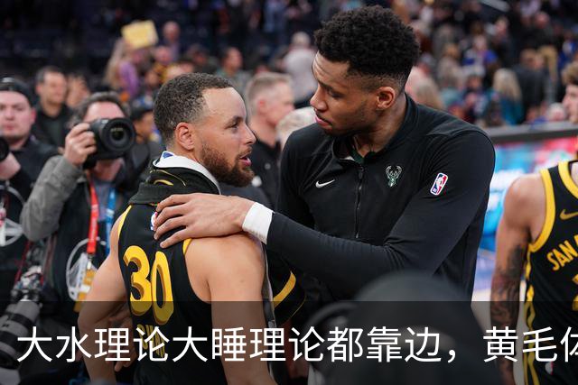 大水理论大睡理论都靠边，黄毛体育生退伍才是终极版本
