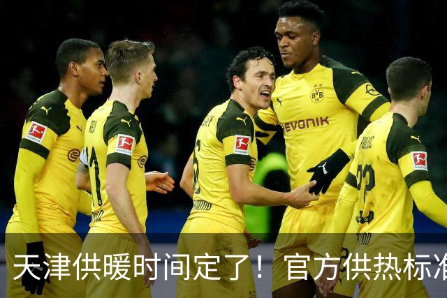 天津供暖时间定了！官方供热标准、调试误区一次性说清