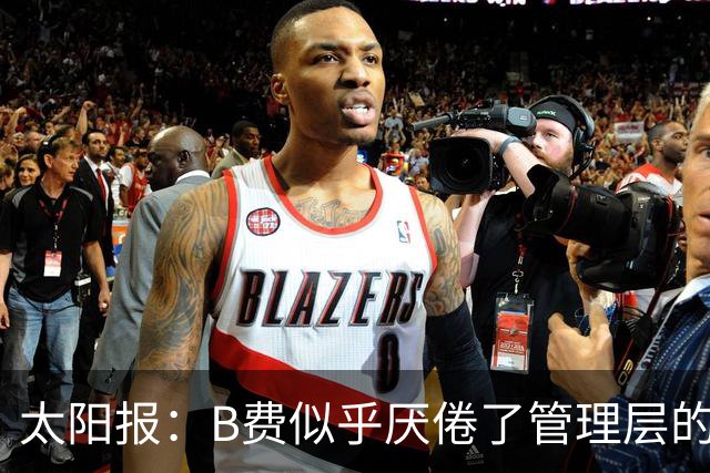 太阳报：B费似乎厌倦了管理层的行为，卡里克需决定是否让其替补