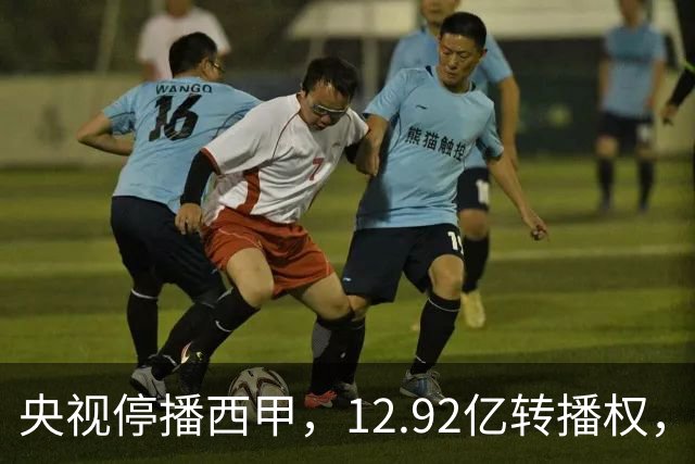 央视停播西甲，12.92亿转播权，皇马、巴萨、马竞三强只分到35%，谁受影响最大？