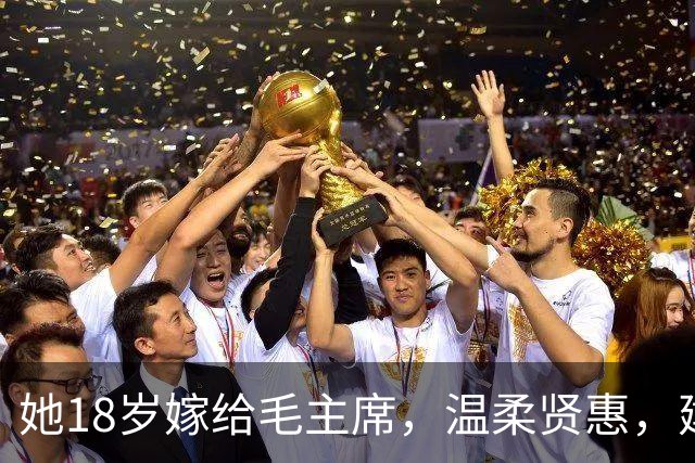 她18岁嫁给毛主席，温柔贤惠，建国后主席特意为她破例一次！