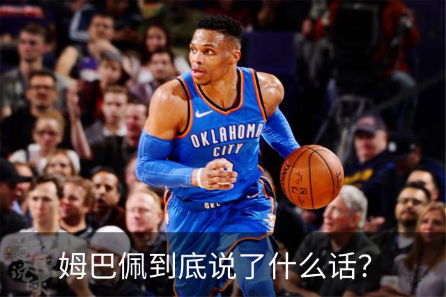姆巴佩到底说了什么话？