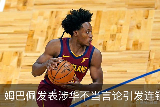 姆巴佩发表涉华不当言论引发连锁反应 多家国内品牌宣布终止合作