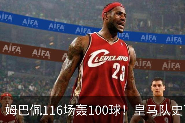 姆巴佩116场轰100球！皇马队史百球榜排第5