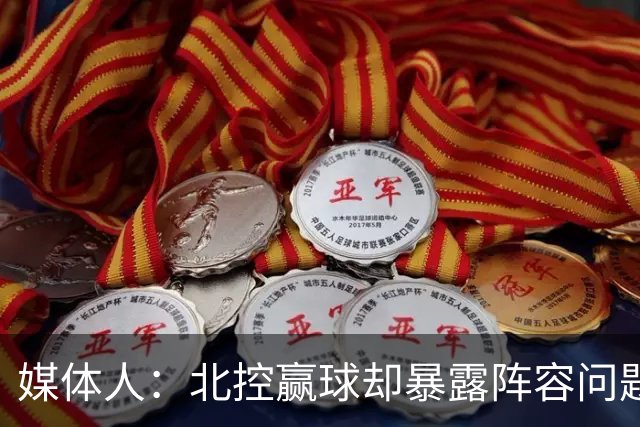 媒体人：北控赢球却暴露阵容问题 贾尔斯该打PF配沈梓捷或邹雨宸