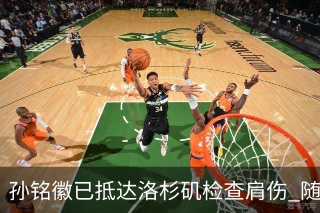 孙铭徽已抵达洛杉矶检查肩伤 随后将进行特训