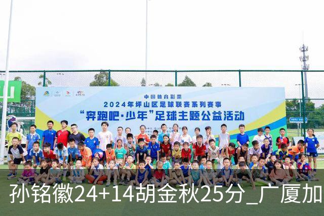 孙铭徽24+14胡金秋25分 广厦加时险胜北控