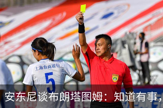 安东尼谈布朗塔图姆：知道有事，没想到会走到这一步